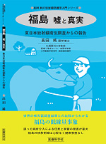 福島　嘘と真実